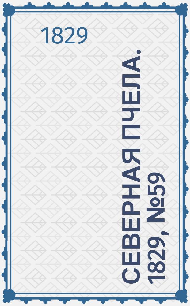 Северная Пчела. 1829, №59 (16 мая)