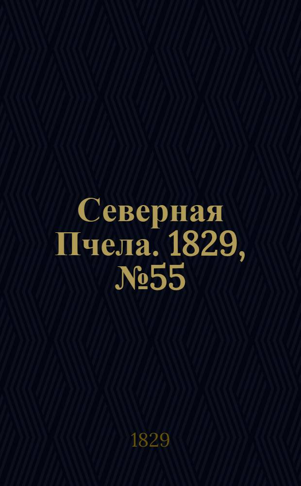 Северная Пчела. 1829, №55 (7 мая)