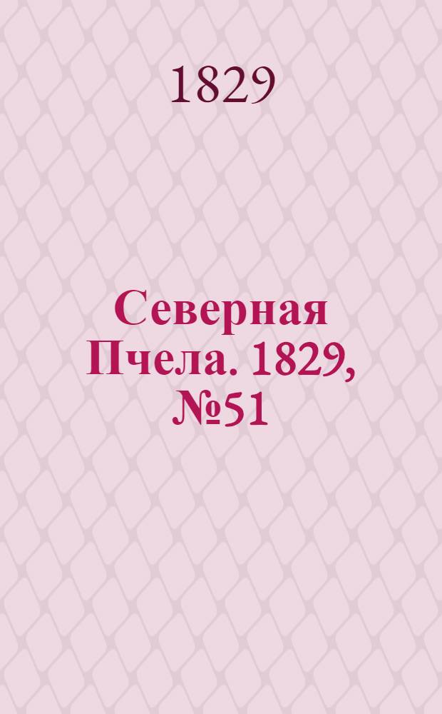 Северная Пчела. 1829, №51 (27 апр.)