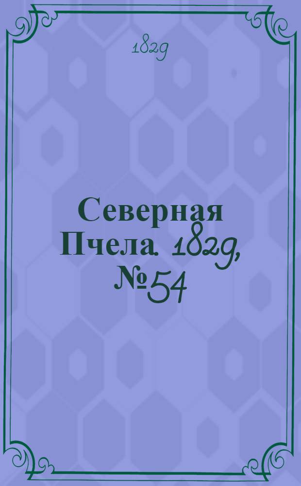 Северная Пчела. 1829, №54 (4 мая)