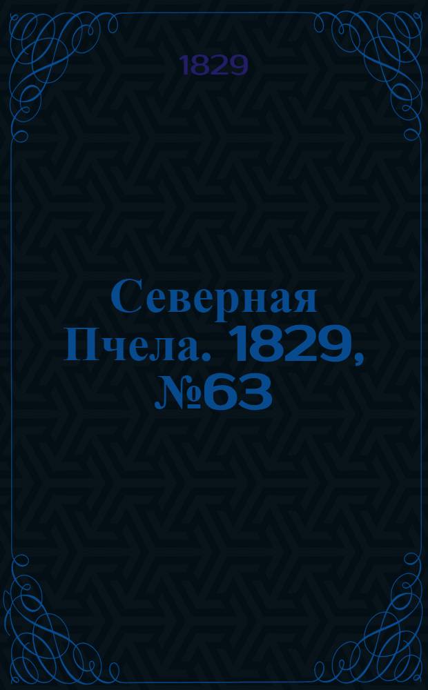 Северная Пчела. 1829, №63 (25 мая)