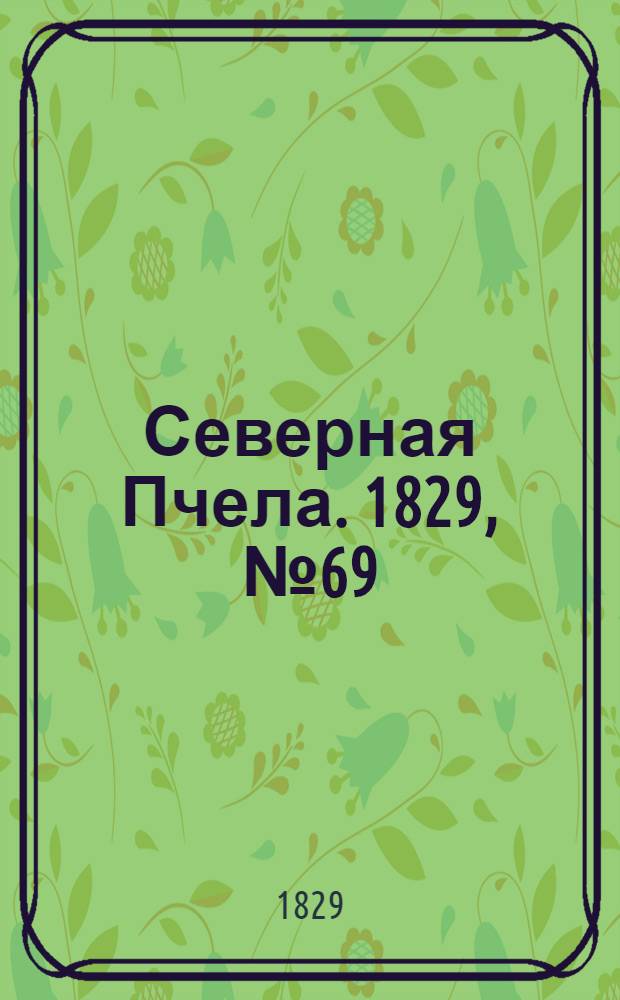 Северная Пчела. 1829, №69 (8 июня)