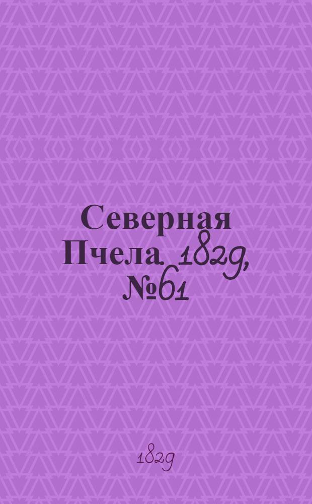 Северная Пчела. 1829, №61 (21 мая)