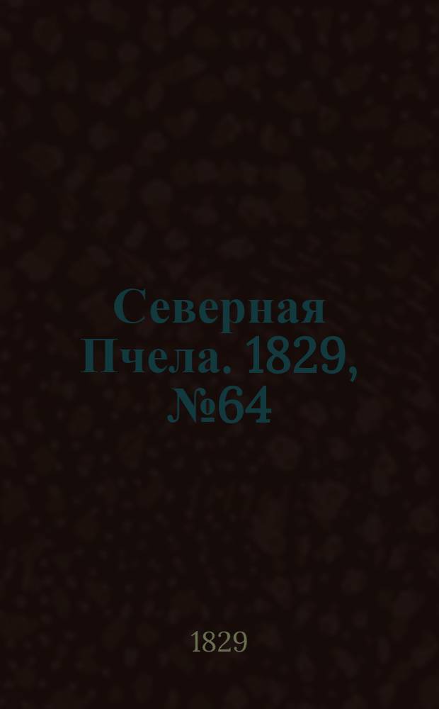 Северная Пчела. 1829, №64 (28 мая)