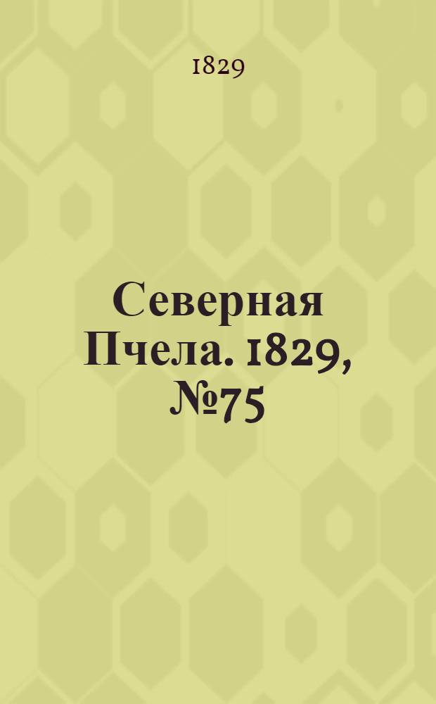 Северная Пчела. 1829, №75 (22 июня)