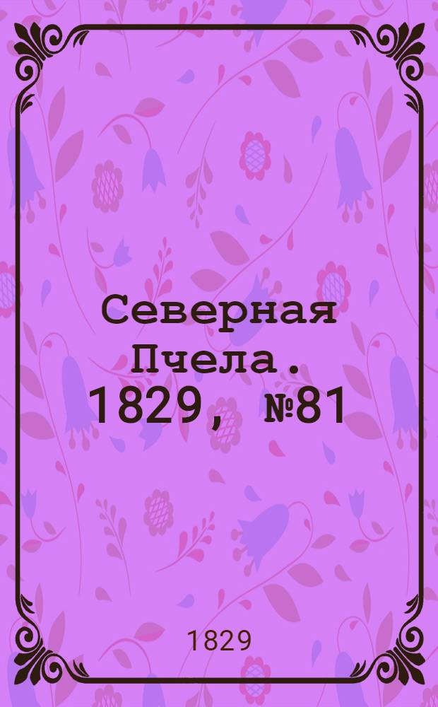 Северная Пчела. 1829, №81 (6 июля)