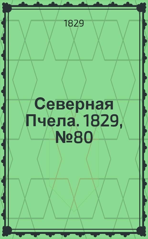 Северная Пчела. 1829, №80 (4 июля)