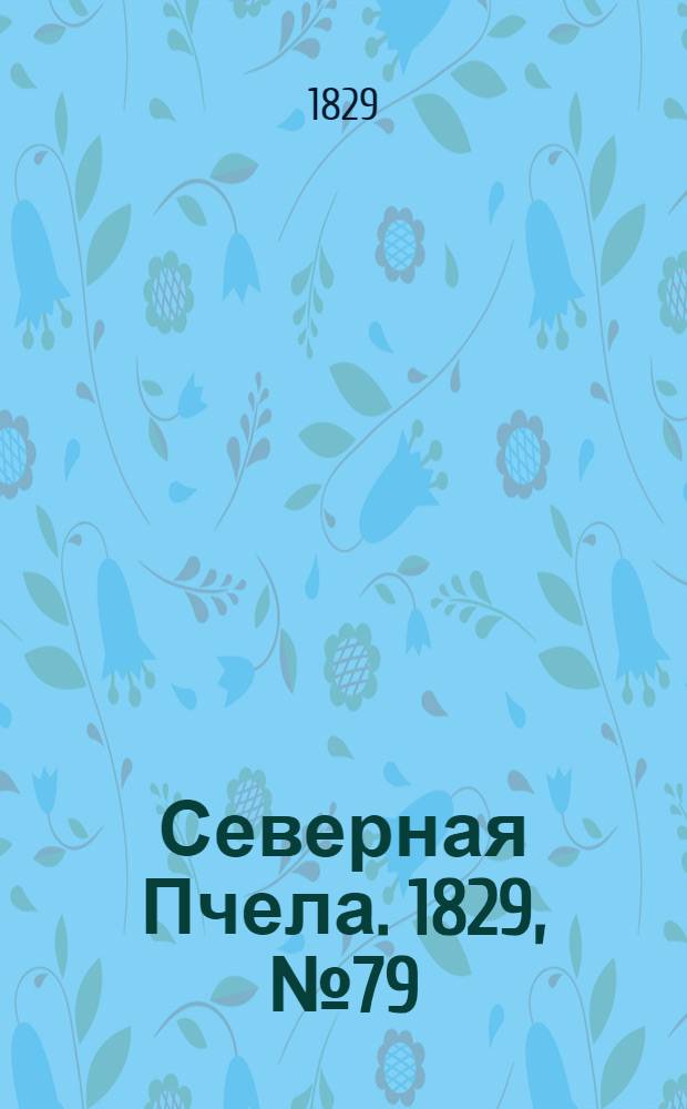 Северная Пчела. 1829, №79 (2 июля)