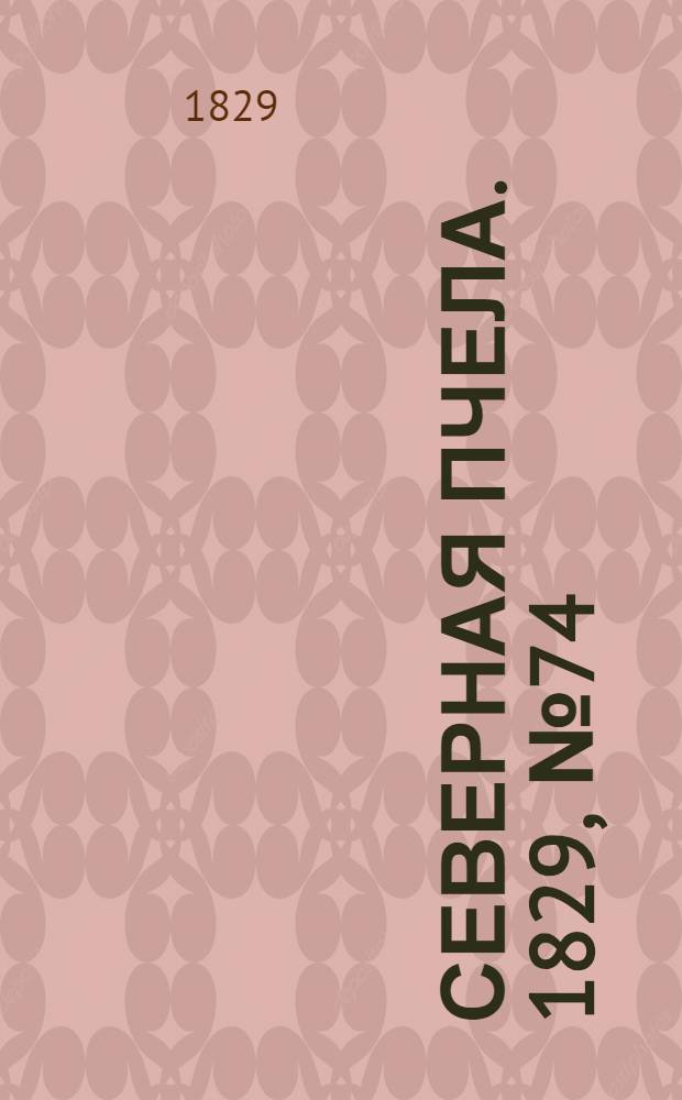 Северная Пчела. 1829, №74 (20 июня)