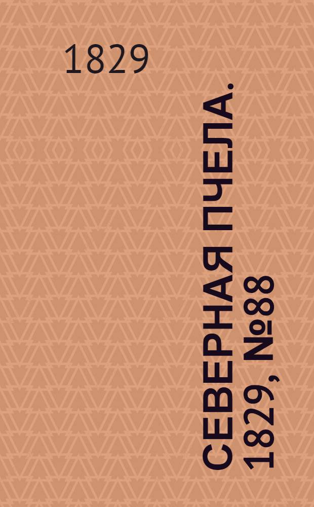 Северная Пчела. 1829, №88 (23 июля)
