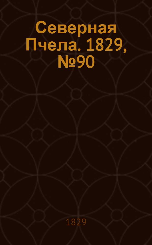 Северная Пчела. 1829, №90 (27 июля)