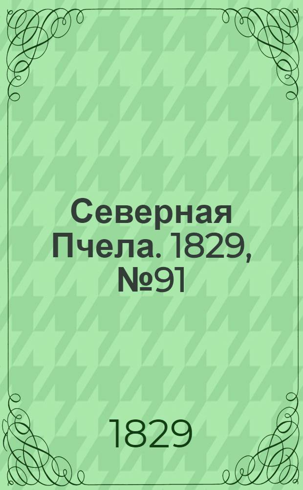 Северная Пчела. 1829, №91 (30 июля)
