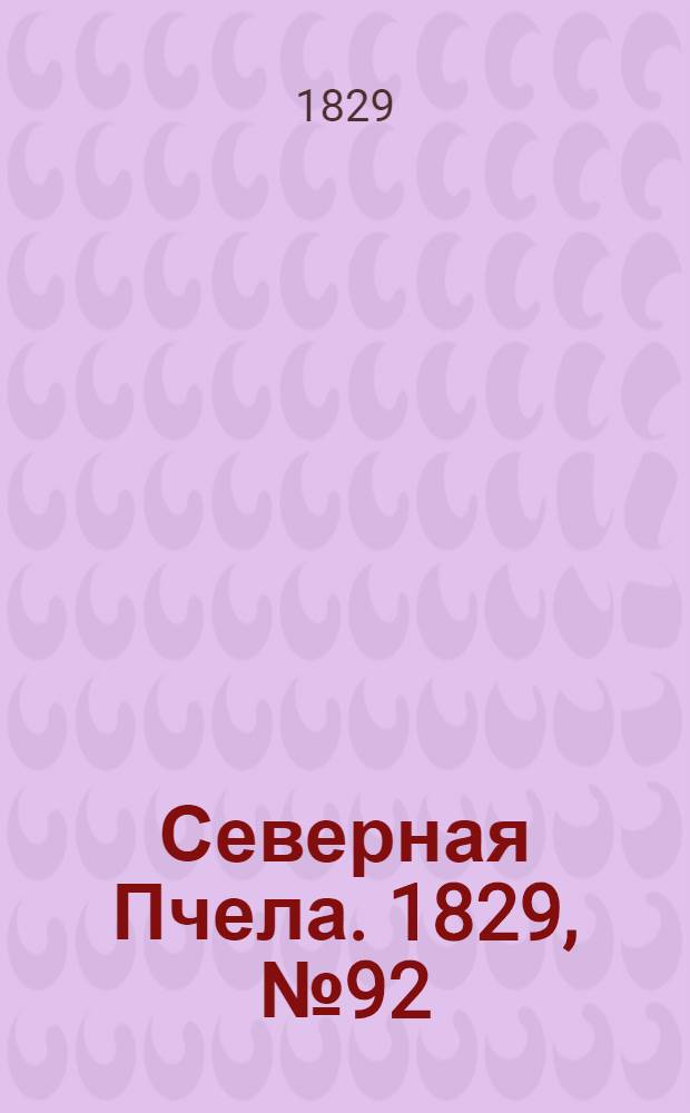 Северная Пчела. 1829, №92 (1 авг.)