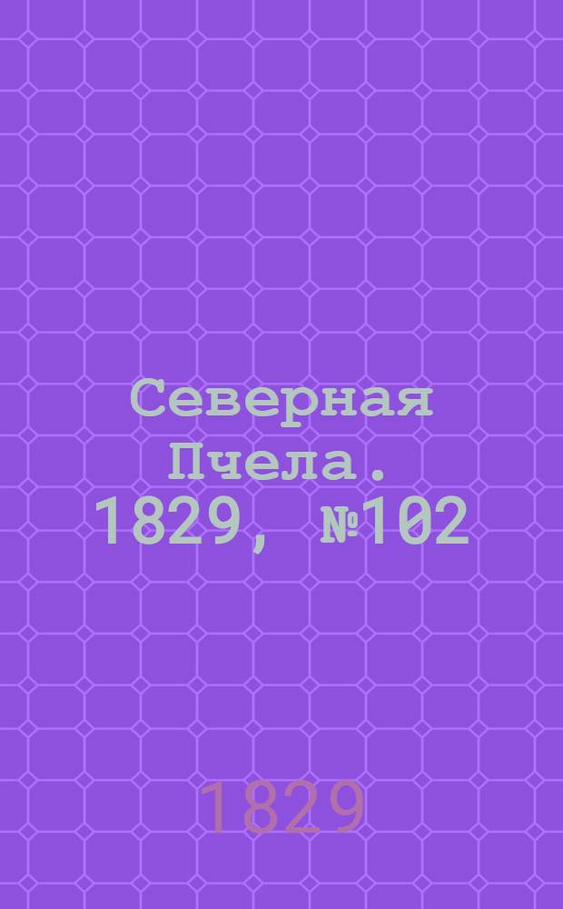 Северная Пчела. 1829, №102 (24 авг.)