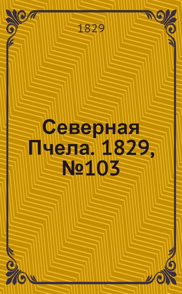 Северная Пчела. 1829, №103 (27 авг.)