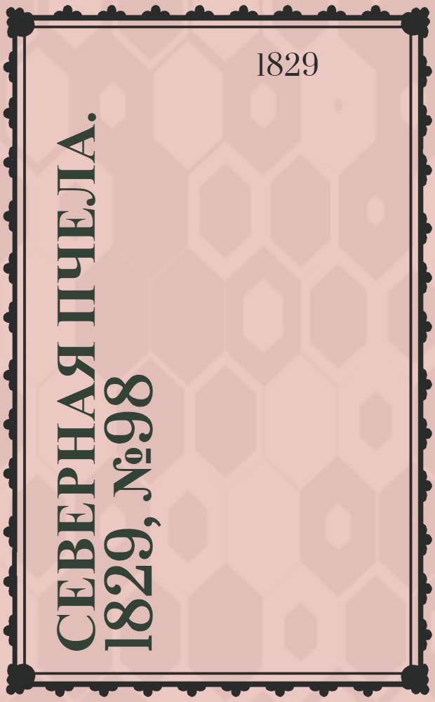 Северная Пчела. 1829, №98 (15 авг.)