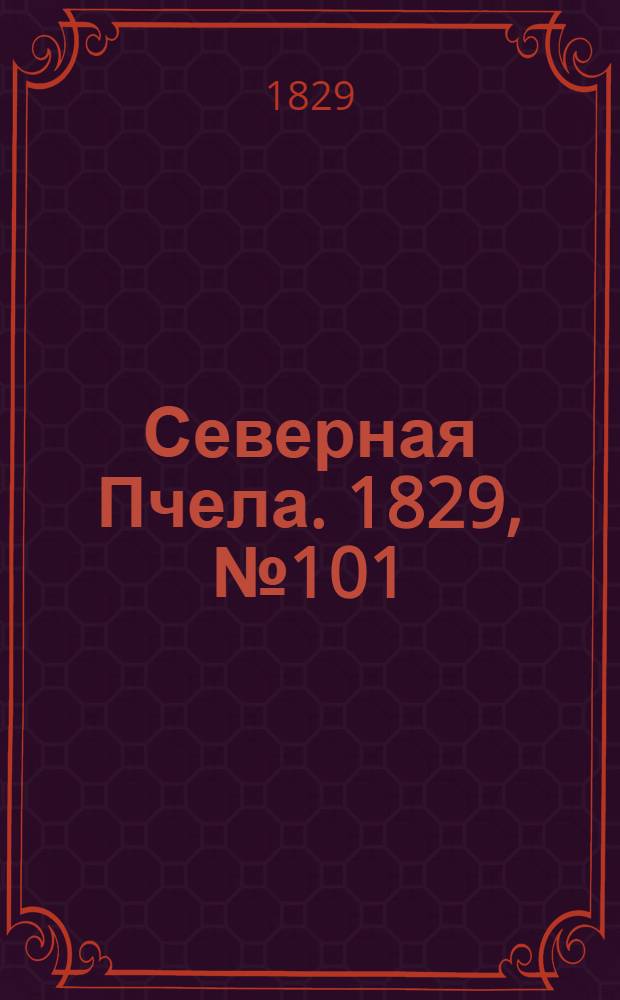 Северная Пчела. 1829, №101 (22 авг.)