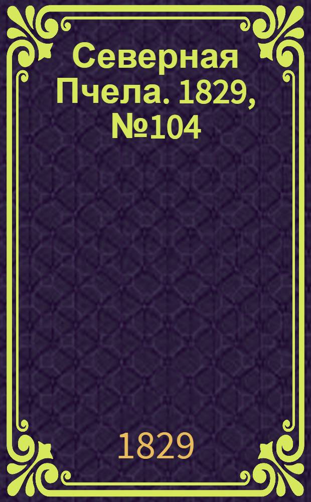 Северная Пчела. 1829, №104 (29 авг.)