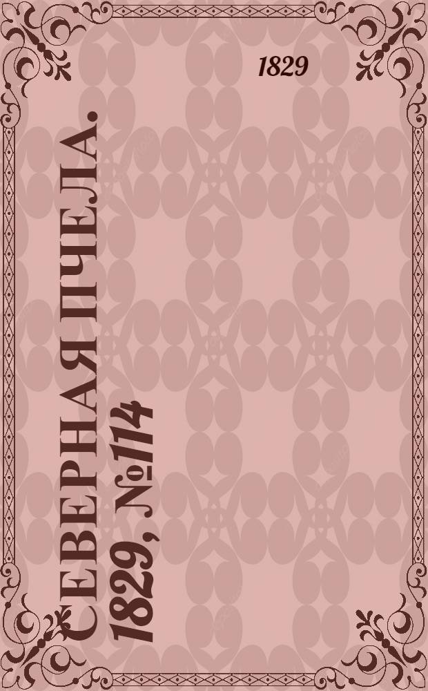 Северная Пчела. 1829, №114 (21 сент.)