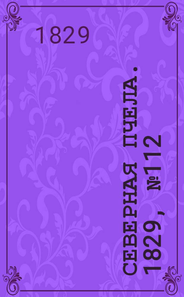 Северная Пчела. 1829, №112 (17 сент.)
