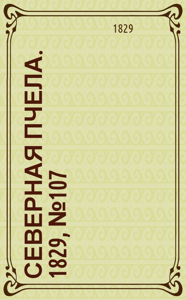 Северная Пчела. 1829, №107 (5 сент.)