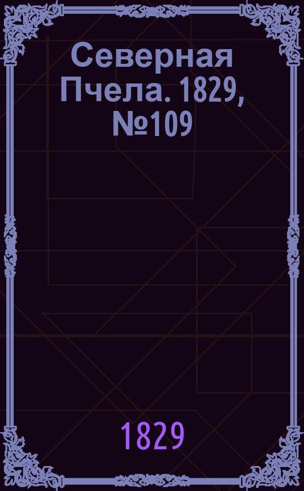 Северная Пчела. 1829, №109 (10 сент.)