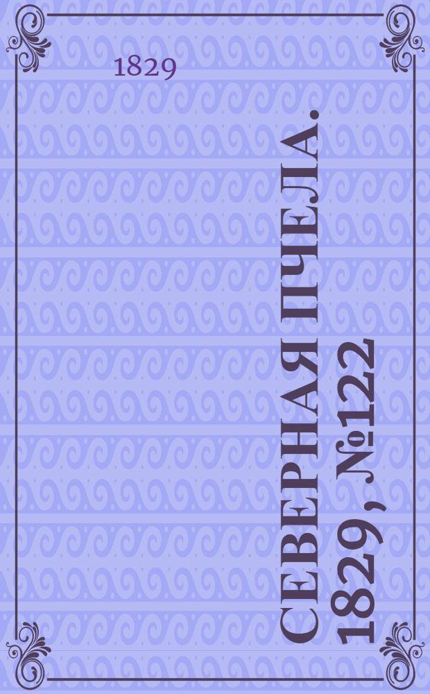 Северная Пчела. 1829, №122 (10 окт.)