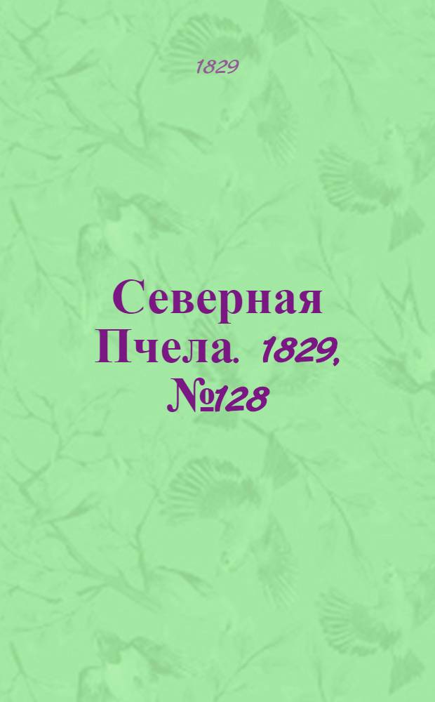 Северная Пчела. 1829, №128 (24 окт.)