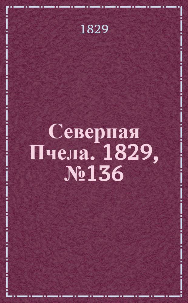 Северная Пчела. 1829, №136 (12 нояб.)