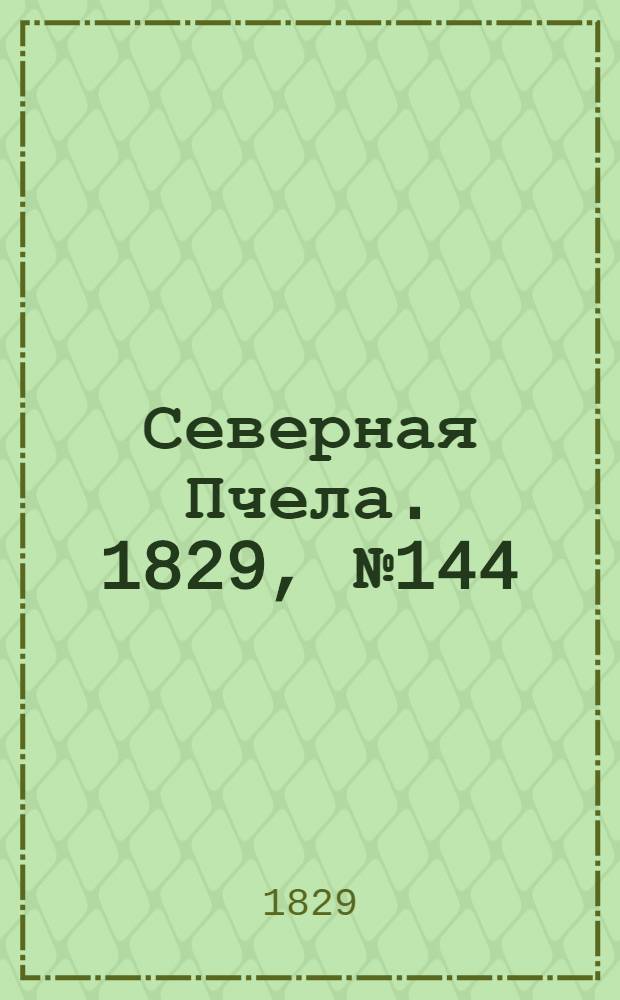 Северная Пчела. 1829, №144 (30 нояб.)