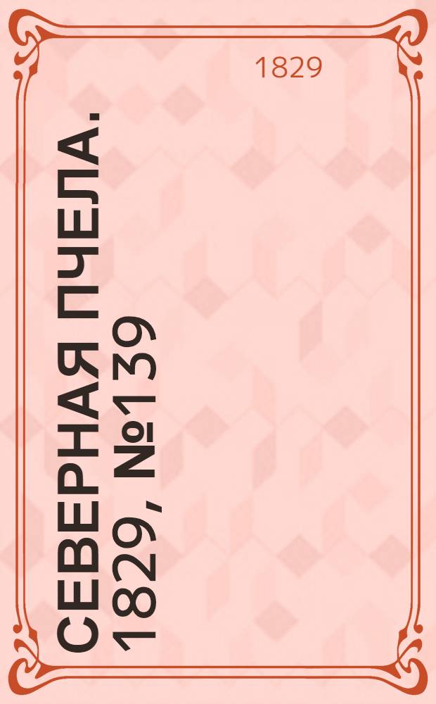 Северная Пчела. 1829, №139 (19 нояб.)