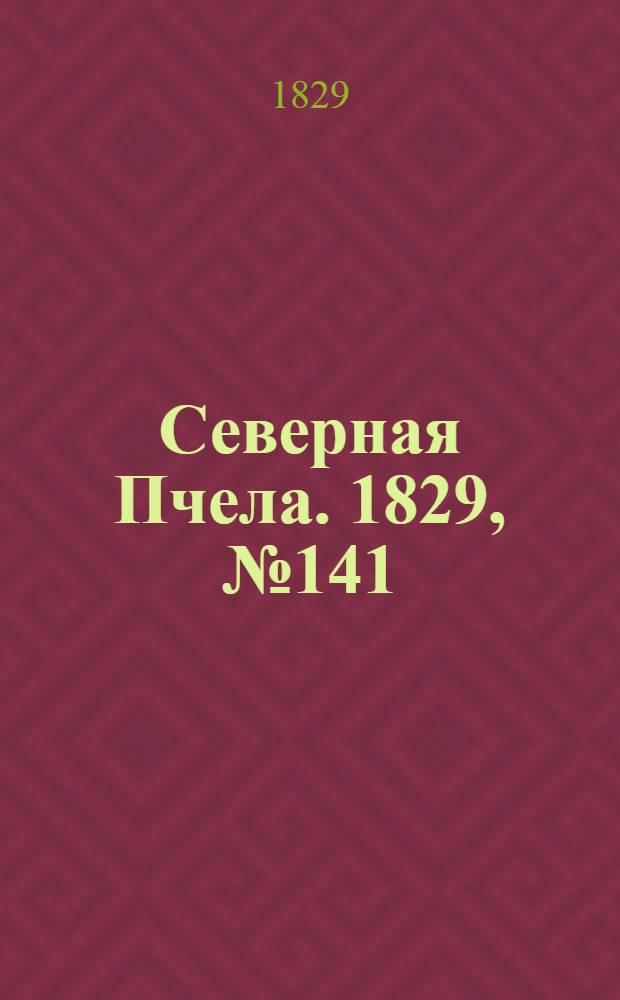 Северная Пчела. 1829, №141 (23 нояб.)