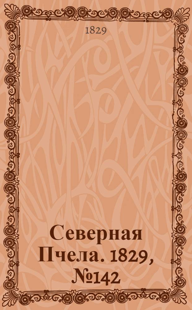 Северная Пчела. 1829, №142 (26 нояб.)