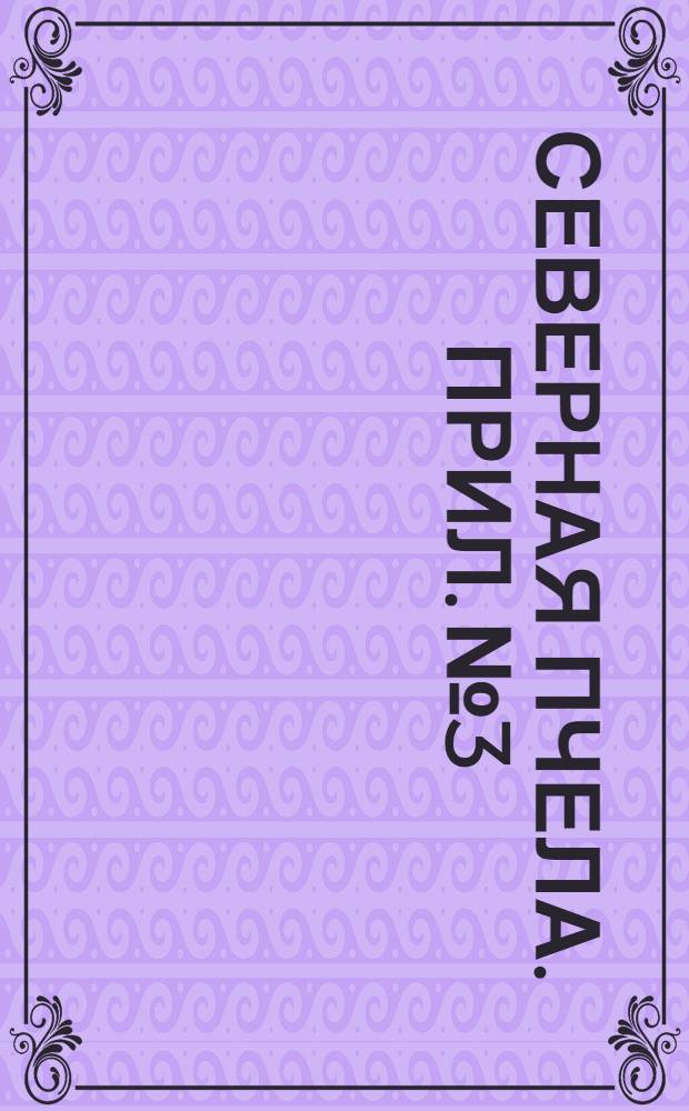 Северная Пчела. Прил. № 3