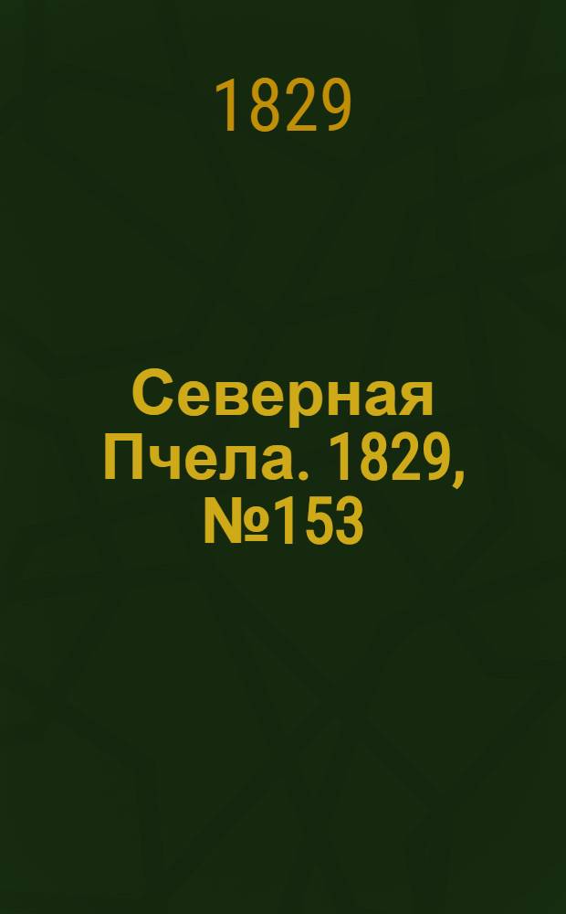 Северная Пчела. 1829, №153 (21 дек.)