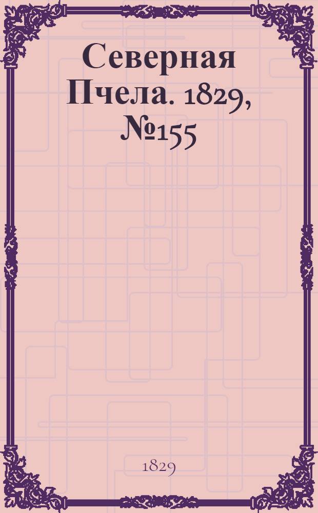 Северная Пчела. 1829, №155 (28 дек.)