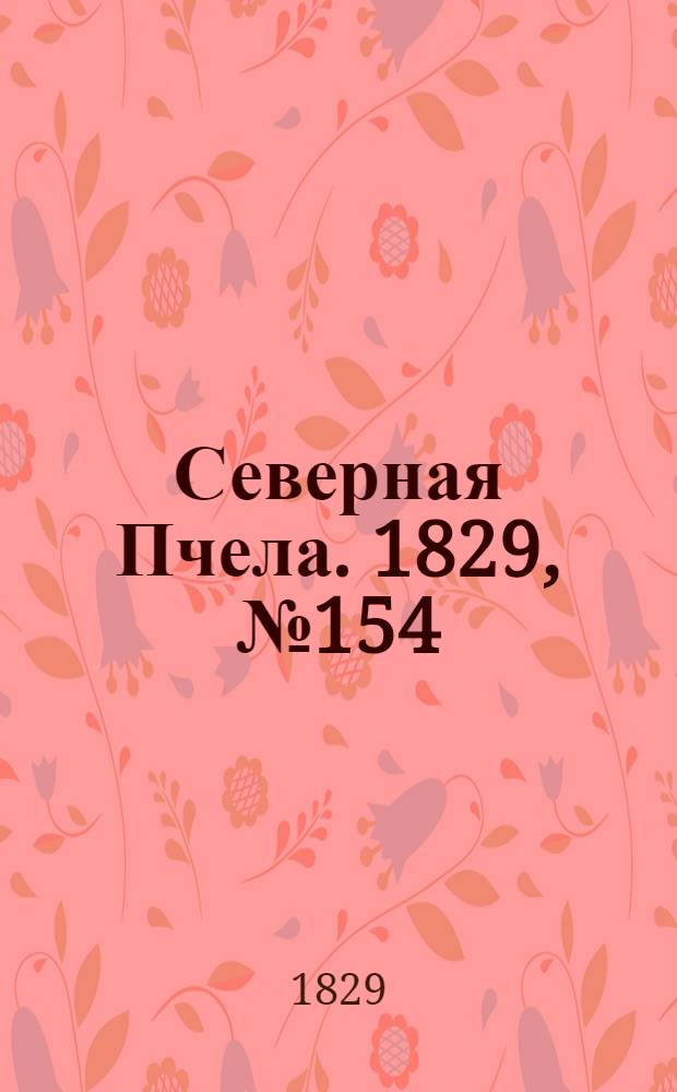 Северная Пчела. 1829, №154 (24 дек.)