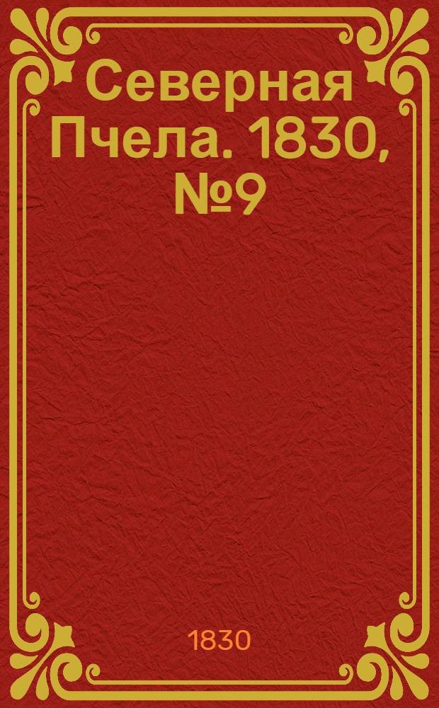 Северная Пчела. 1830, №9 (21 янв.) : 1830, №9 (21 янв.)