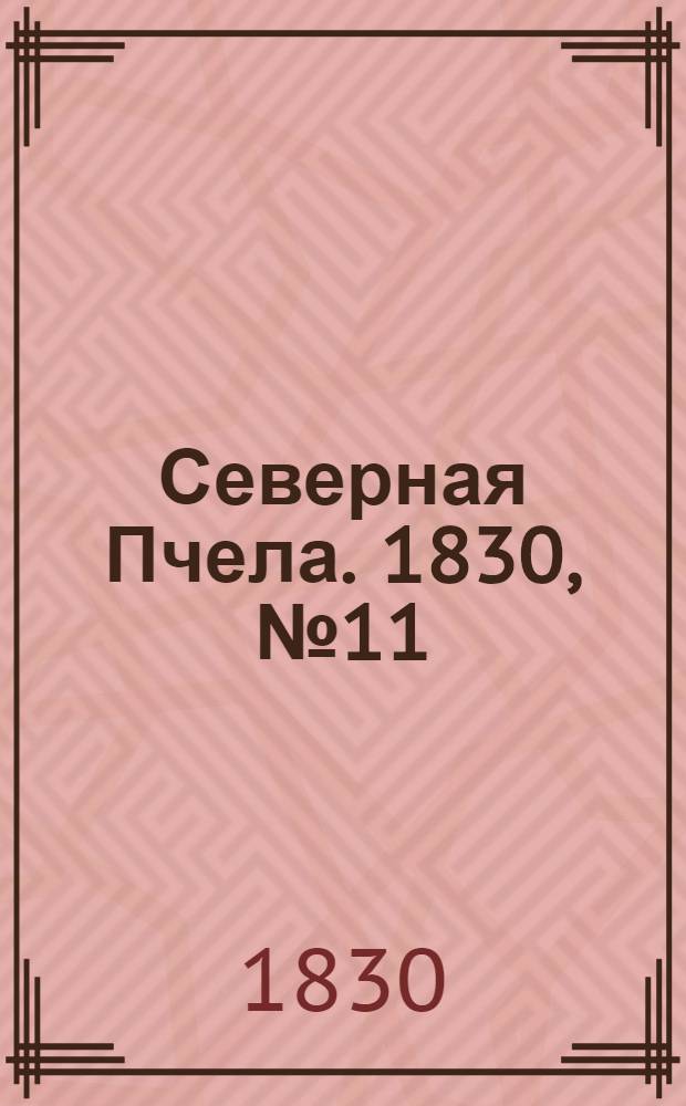 Северная Пчела. 1830, №11 (25 янв.) : 1830, №11 (25 янв.)