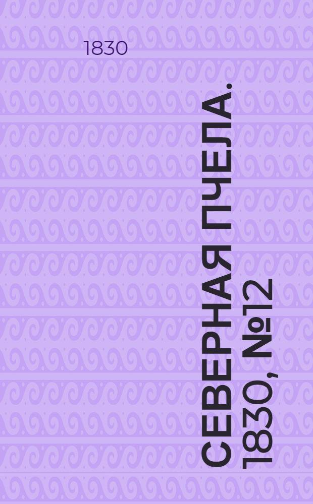 Северная Пчела. 1830, №12 (28 янв.) : 1830, №12 (28 янв.)