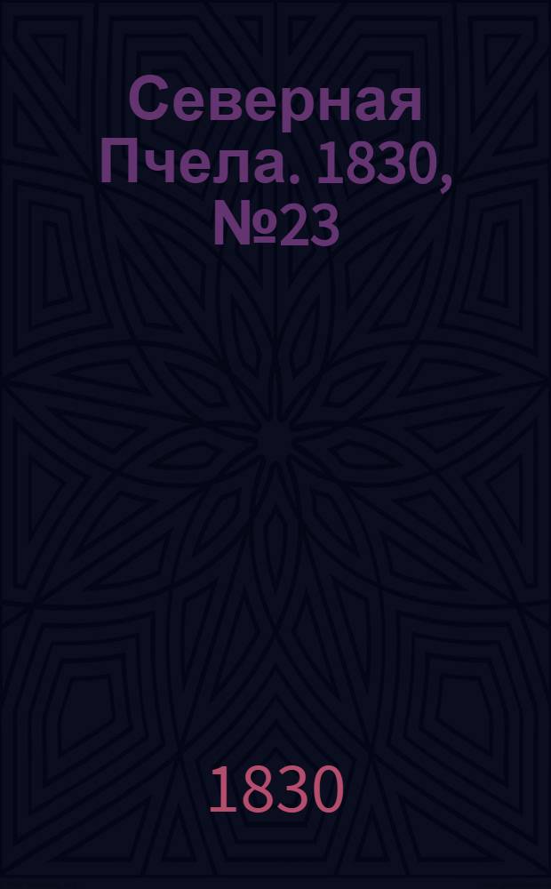 Северная Пчела. 1830, №23 (22 февр.) : 1830, №23 (22 февр.)