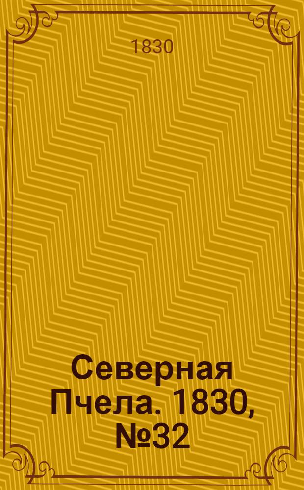 Северная Пчела. 1830, №32 (15 марта) : 1830, №32 (15 марта)
