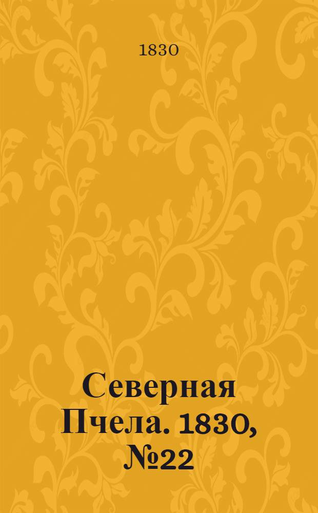 Северная Пчела. 1830, №22 (20 февр.) : 1830, №22 (20 февр.)