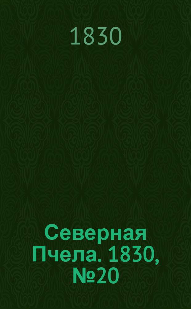Северная Пчела. 1830, №20 (15 февр.) : 1830, №20 (15 февр.)