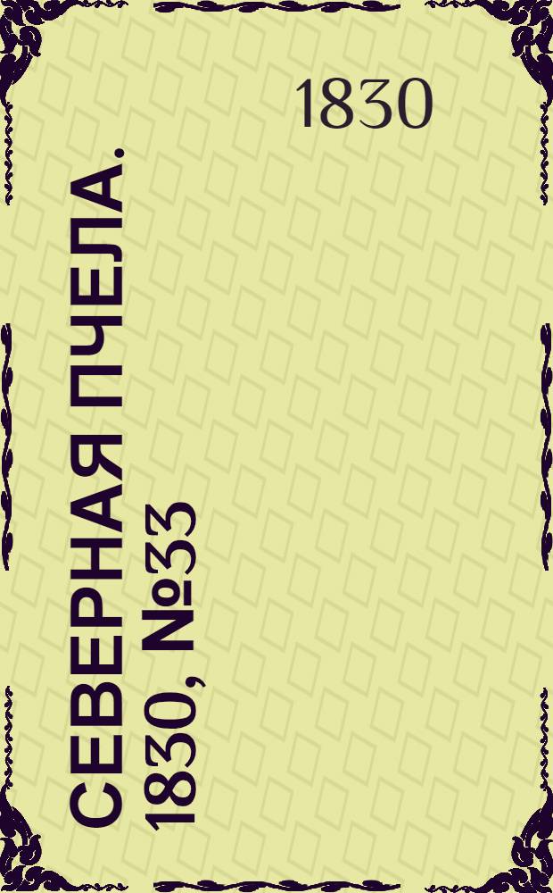 Северная Пчела. 1830, №33 (18 марта) : 1830, №33 (18 марта)