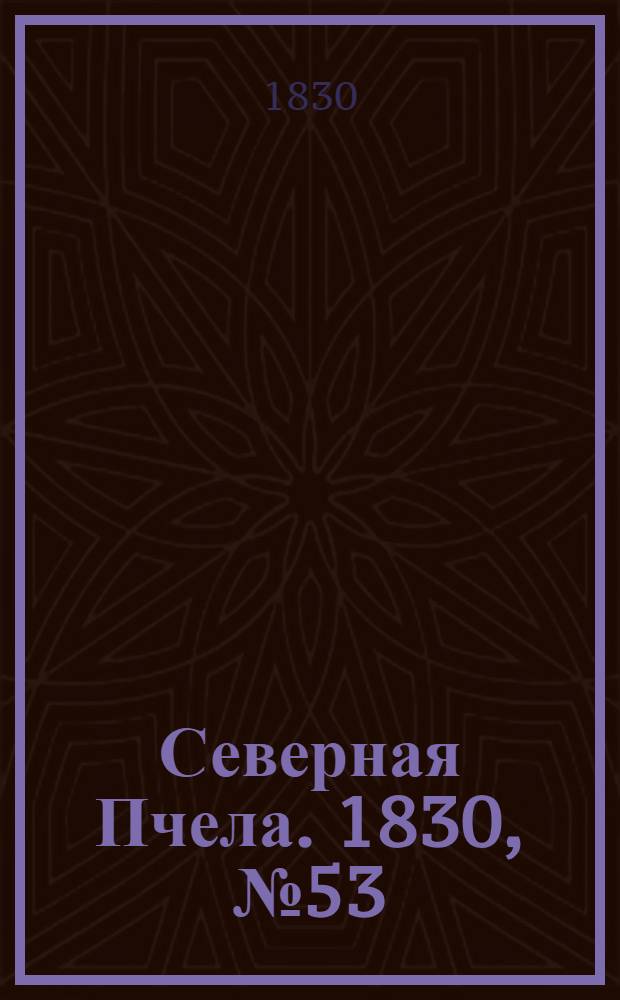 Северная Пчела. 1830, №53 (3 мая) : 1830, №53 (3 мая)