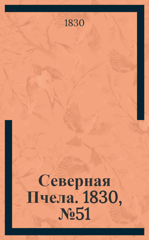 Северная Пчела. 1830, №51 (29 апр.) : 1830, №51 (29 апр.)