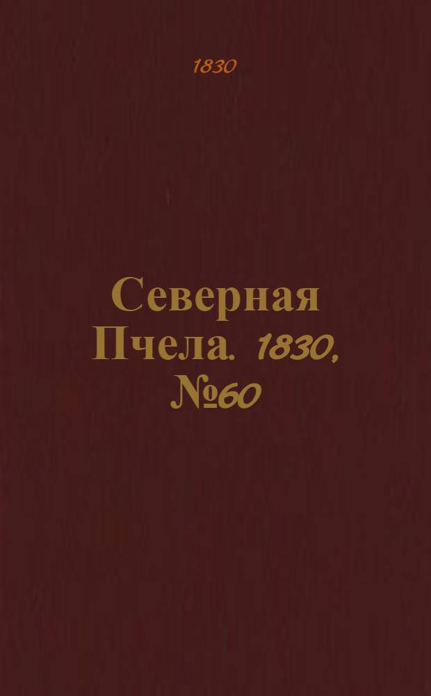 Северная Пчела. 1830, №60 (20 мая) : 1830, №60 (20 мая)