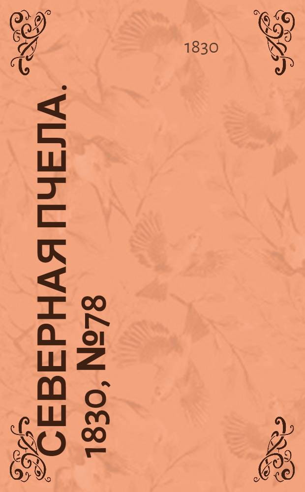 Северная Пчела. 1830, №78 (1 июля) : 1830, №78 (1 июля)