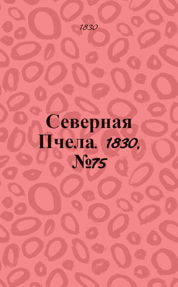 Северная Пчела. 1830, №75 (24 июня) : 1830, №75 (24 июня)